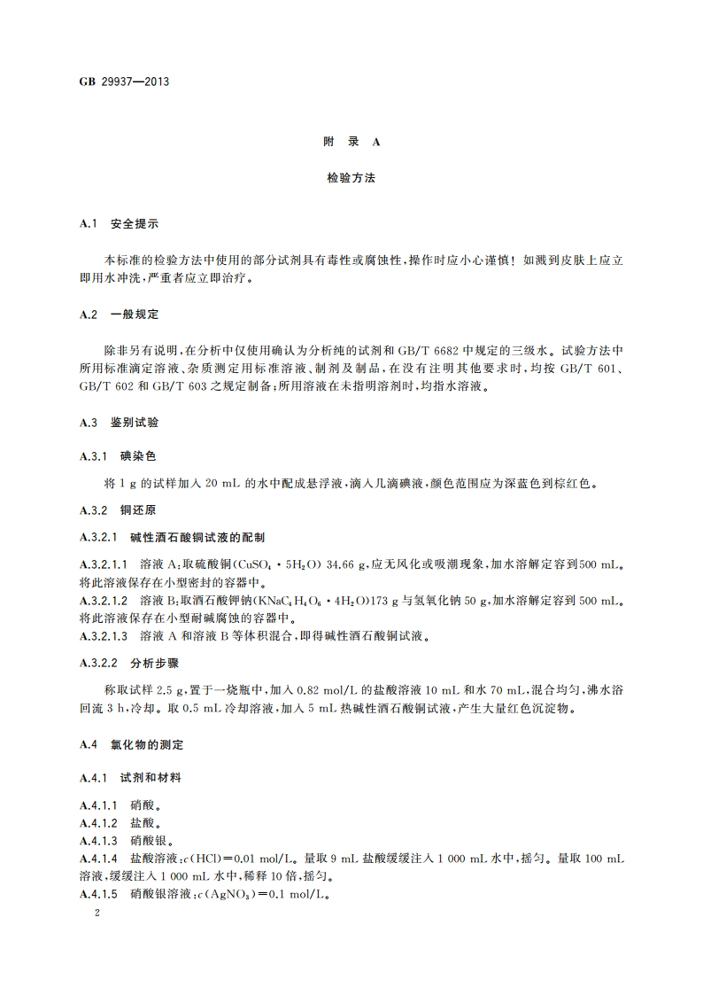 食品安全国家标准 食品添加剂 羧甲基淀粉钠 GB 29937-2013.pdf_第3页