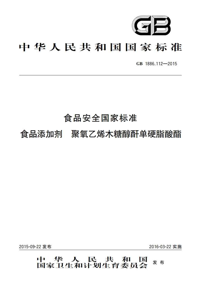 食品安全国家标准 食品添加剂 聚氧乙烯木糖醇酐单硬脂酸酯 GB 1886.112-2015.pdf_第1页