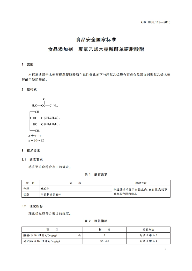 食品安全国家标准 食品添加剂 聚氧乙烯木糖醇酐单硬脂酸酯 GB 1886.112-2015.pdf_第2页