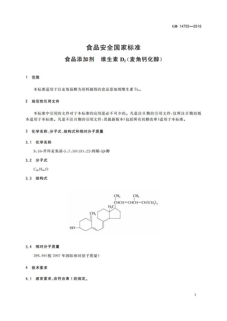 食品安全国家标准 食品添加剂 维生素D2(麦角钙化醇) GB 14755-2010.pdf_第3页