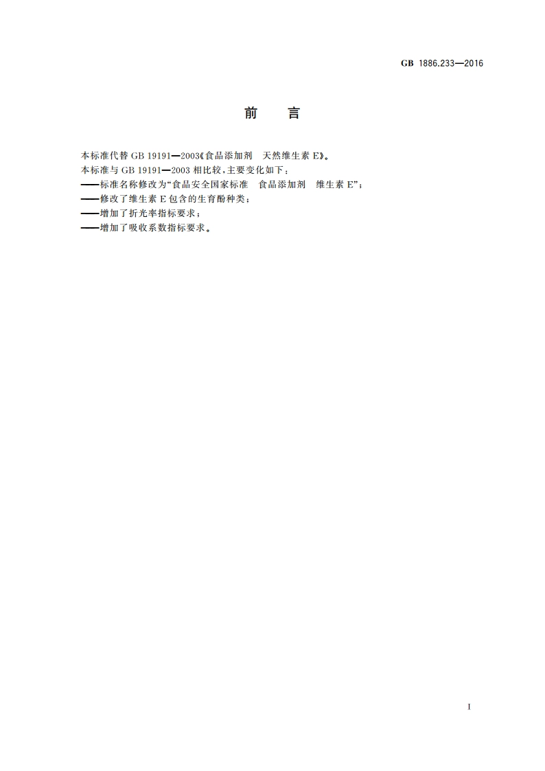 食品安全国家标准 食品添加剂 维生素E GB 1886.233-2016.pdf_第2页