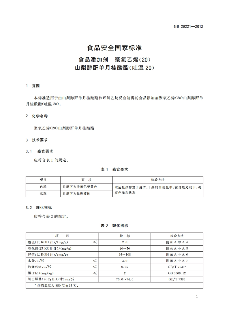 食品安全国家标准 食品添加剂 聚氧乙烯(20) 山梨醇酐单月桂酸酯(吐温20) GB 29221-2012.pdf_第2页