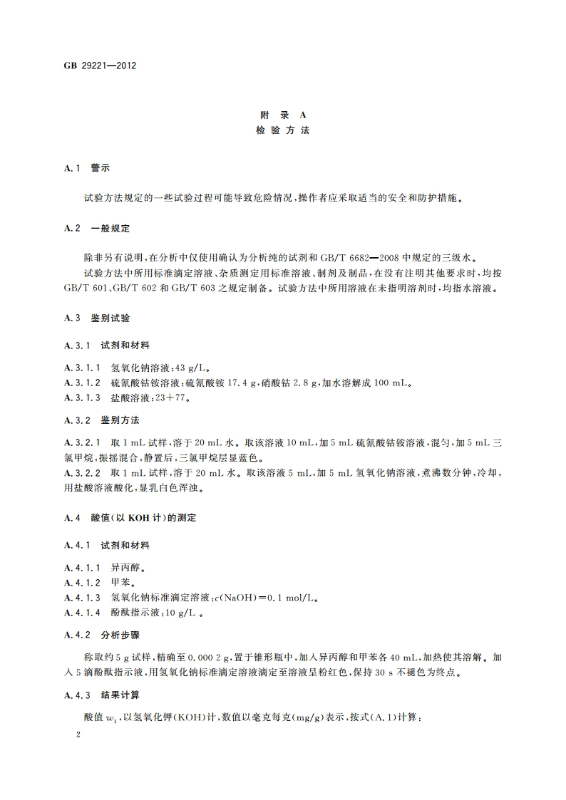 食品安全国家标准 食品添加剂 聚氧乙烯(20) 山梨醇酐单月桂酸酯(吐温20) GB 29221-2012.pdf_第3页