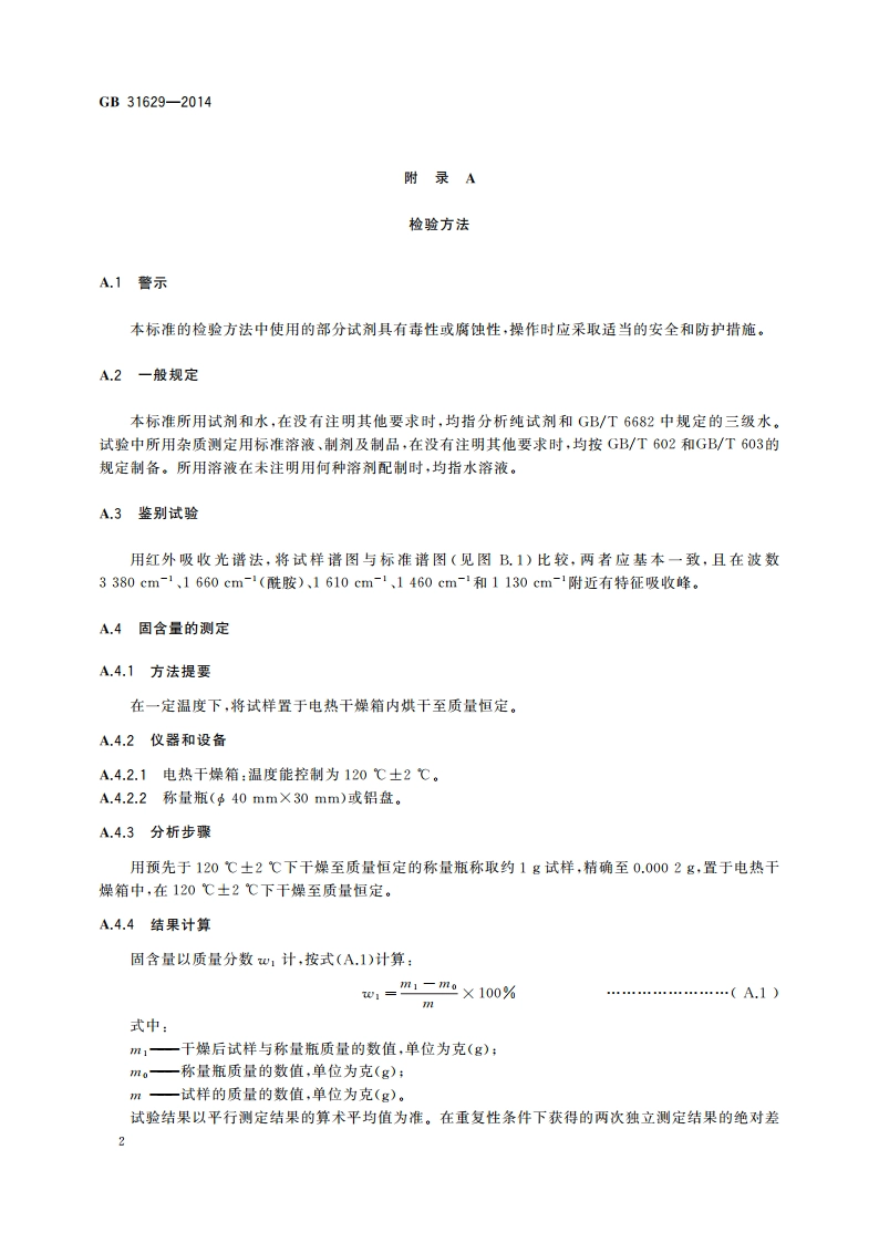 食品安全国家标准 食品添加剂 聚丙烯酰胺 GB 31629-2014.pdf_第3页