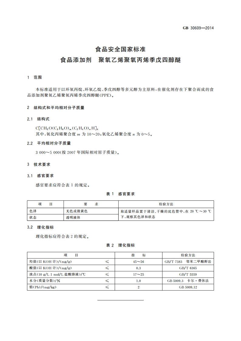 食品安全国家标准 食品添加剂 聚氧乙烯聚氧丙烯季戊四醇醚 GB 30609-2014.pdf_第2页