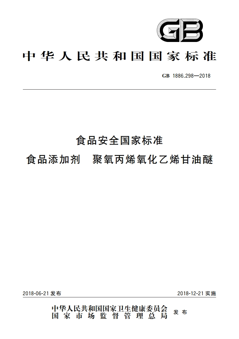 食品安全国家标准 食品添加剂 聚氧丙烯氧化乙烯甘油醚 GB 1886.298-2018.pdf_第1页