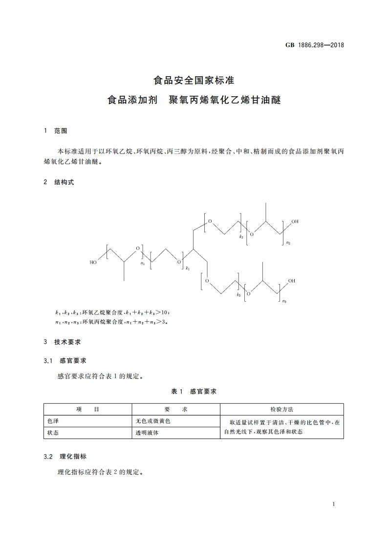 食品安全国家标准 食品添加剂 聚氧丙烯氧化乙烯甘油醚 GB 1886.298-2018.pdf_第3页