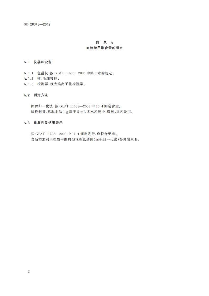 食品安全国家标准 食品添加剂 肉桂酸甲酯 GB 28348-2012.pdf_第3页