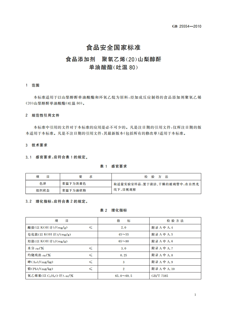 食品安全国家标准 食品添加剂 聚氧乙烯(20)山梨醇酐单油酸酯(吐温80) GB 25554-2010.pdf_第3页