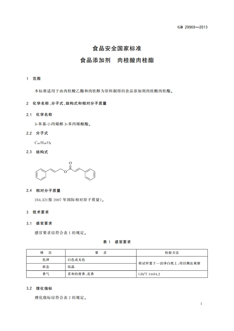 食品安全国家标准 食品添加剂 肉桂酸肉桂酯 GB 29969-2013.pdf_第2页