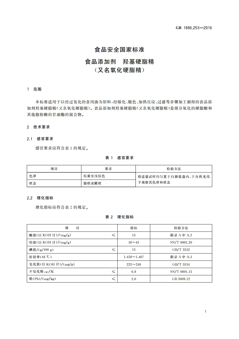 食品安全国家标准 食品添加剂 羟基硬脂精(又名氧化硬脂精) GB 1886.253-2016.pdf_第2页