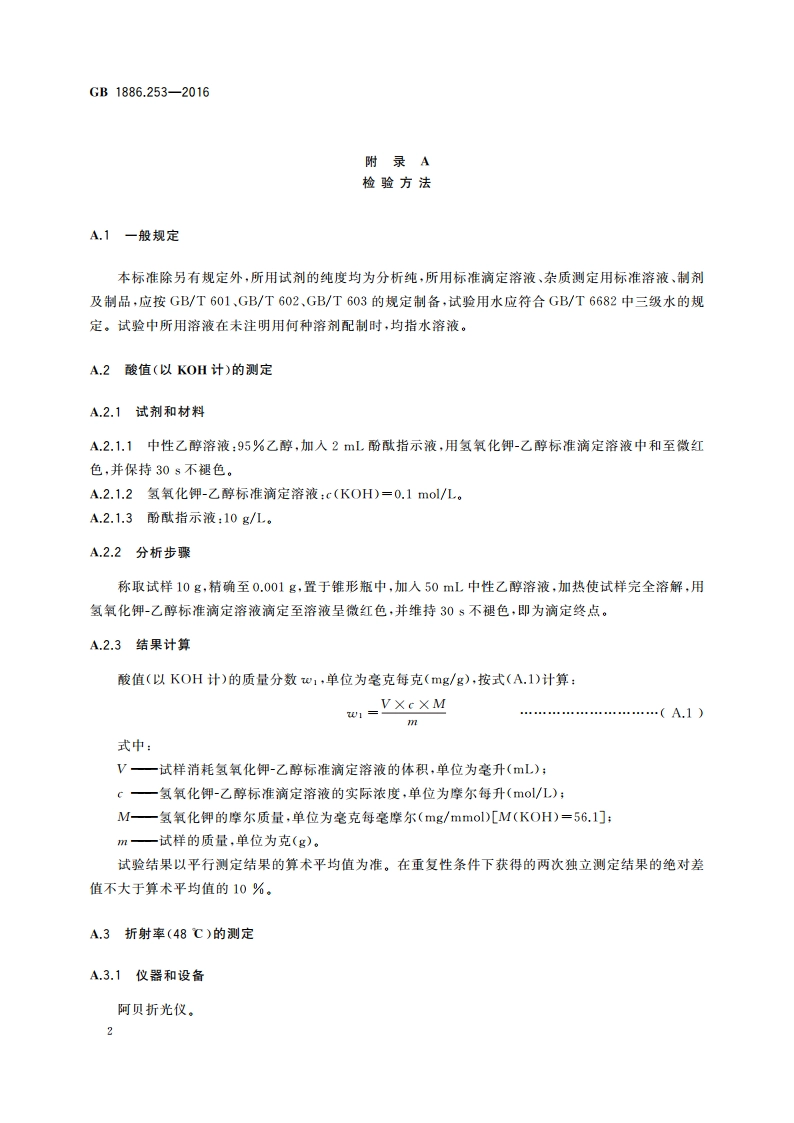 食品安全国家标准 食品添加剂 羟基硬脂精(又名氧化硬脂精) GB 1886.253-2016.pdf_第3页