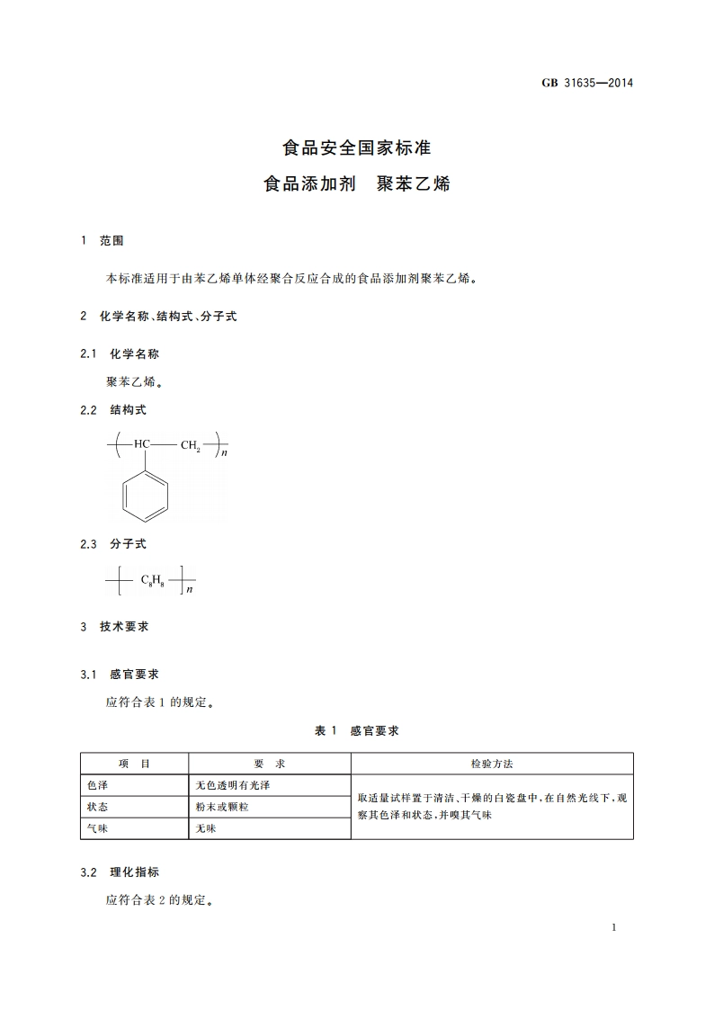 食品安全国家标准 食品添加剂 聚苯乙烯 GB 31635-2014.pdf_第2页
