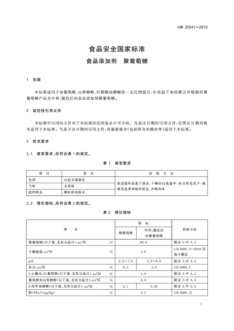 食品安全国家标准 食品添加剂 聚葡萄糖 GB 25541-2010.pdf_第3页