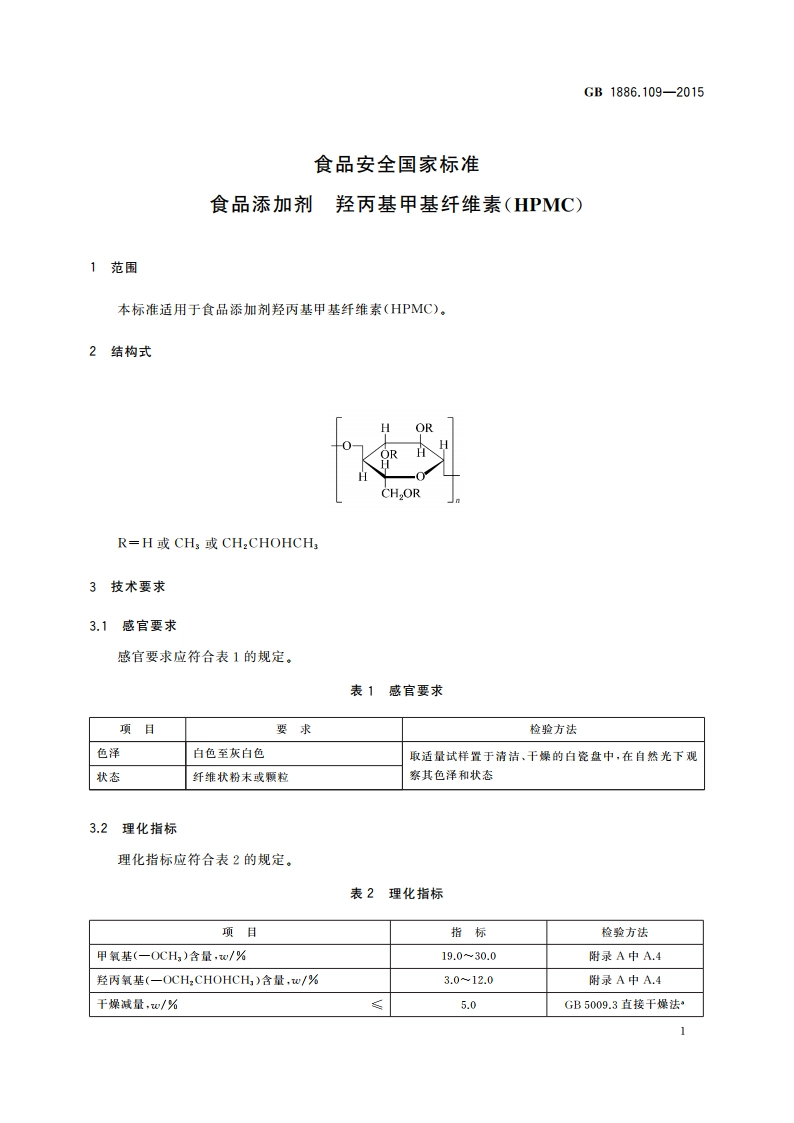 食品安全国家标准 食品添加剂 羟丙基甲基纤维素(HPMC) GB 1886.109-2015.pdf_第2页