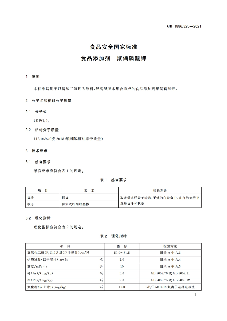 食品安全国家标准 食品添加剂 聚偏磷酸钾 GB 1886.325-2021.pdf_第2页