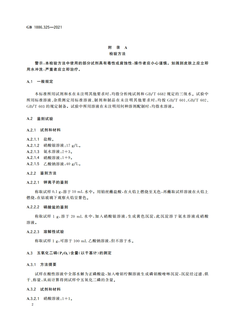 食品安全国家标准 食品添加剂 聚偏磷酸钾 GB 1886.325-2021.pdf_第3页