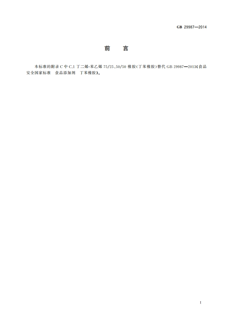 食品安全国家标准 食品添加剂 胶基及其配料 GB 29987-2014.pdf_第2页