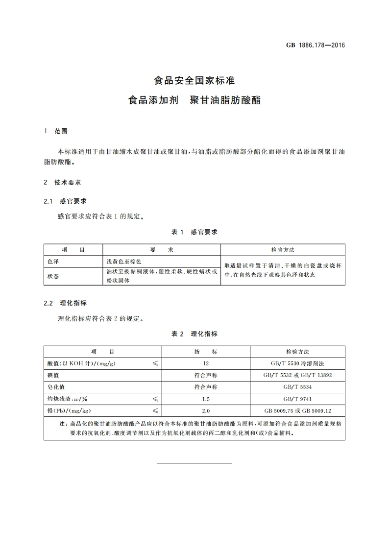食品安全国家标准 食品添加剂 聚甘油脂肪酸酯 GB 1886.178-2016.pdf_第2页