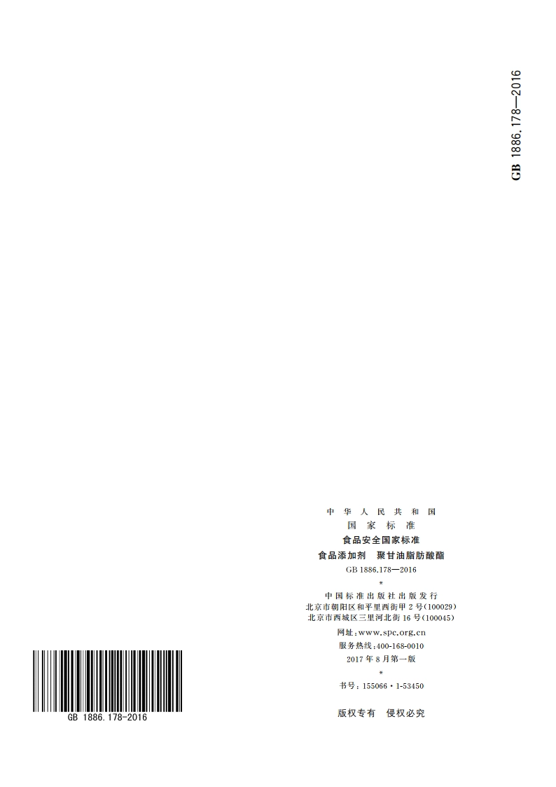 食品安全国家标准 食品添加剂 聚甘油脂肪酸酯 GB 1886.178-2016.pdf_第3页