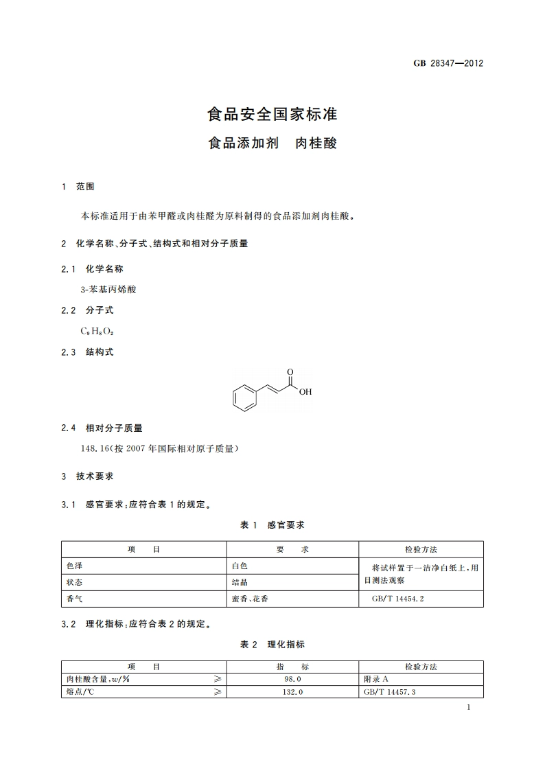 食品安全国家标准 食品添加剂 肉桂酸 GB 28347-2012.pdf_第2页