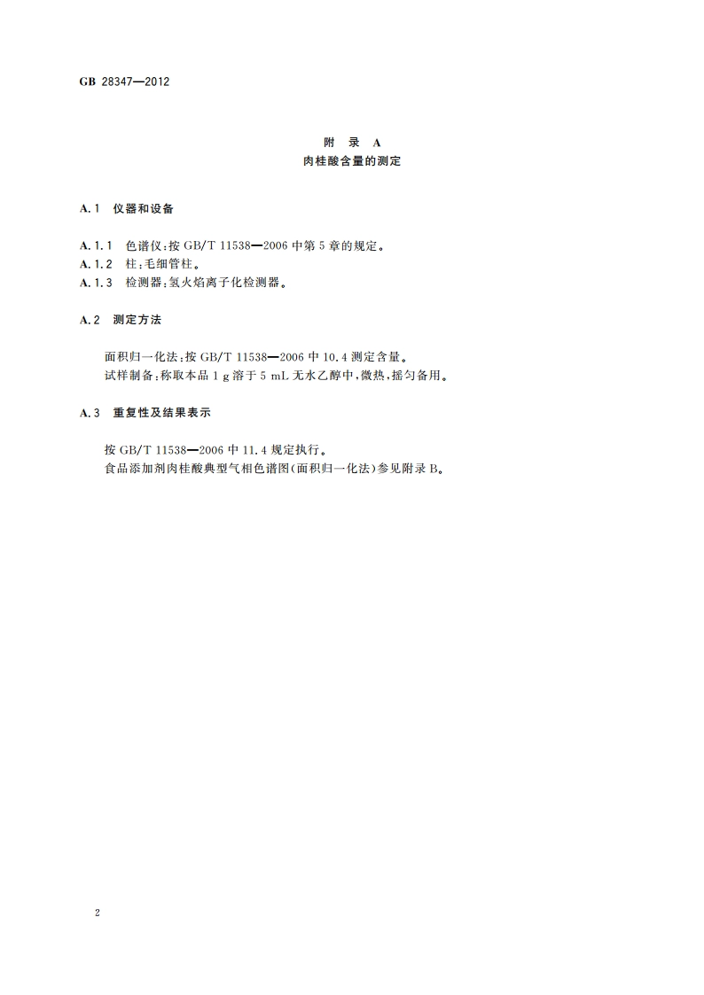 食品安全国家标准 食品添加剂 肉桂酸 GB 28347-2012.pdf_第3页