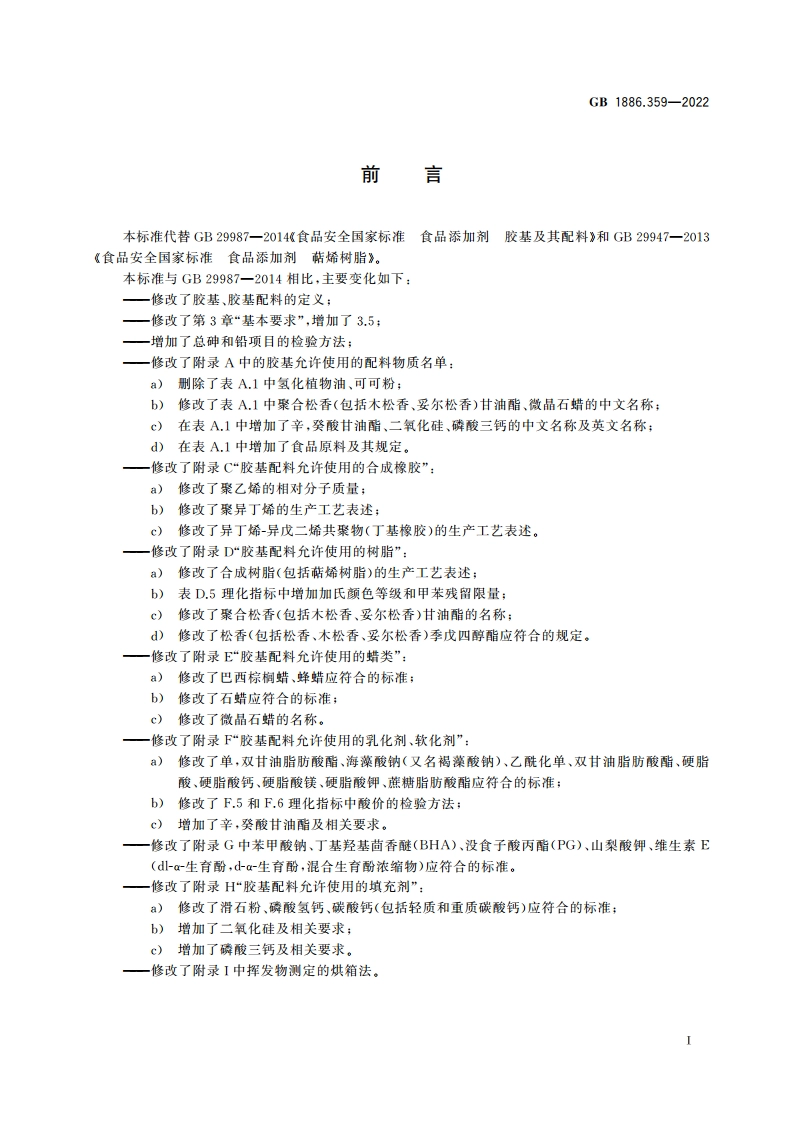 食品安全国家标准 食品添加剂 胶基及其配料 GB 1886.359-2022.pdf_第2页