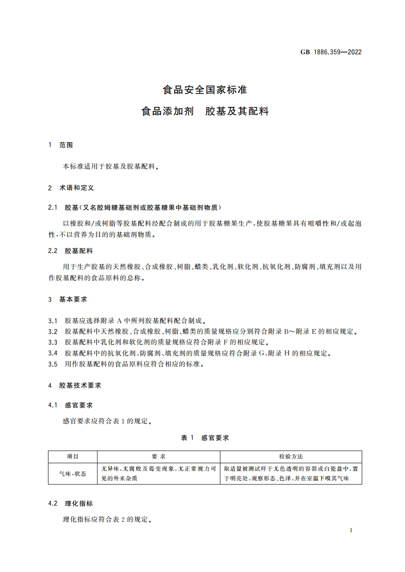 食品安全国家标准 食品添加剂 胶基及其配料 GB 1886.359-2022.pdf_第3页