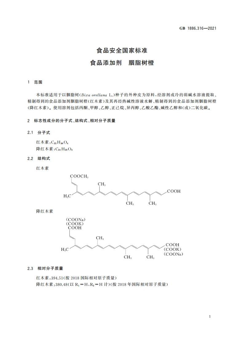 食品安全国家标准 食品添加剂 胭脂树橙 GB 1886.316-2021.pdf_第2页