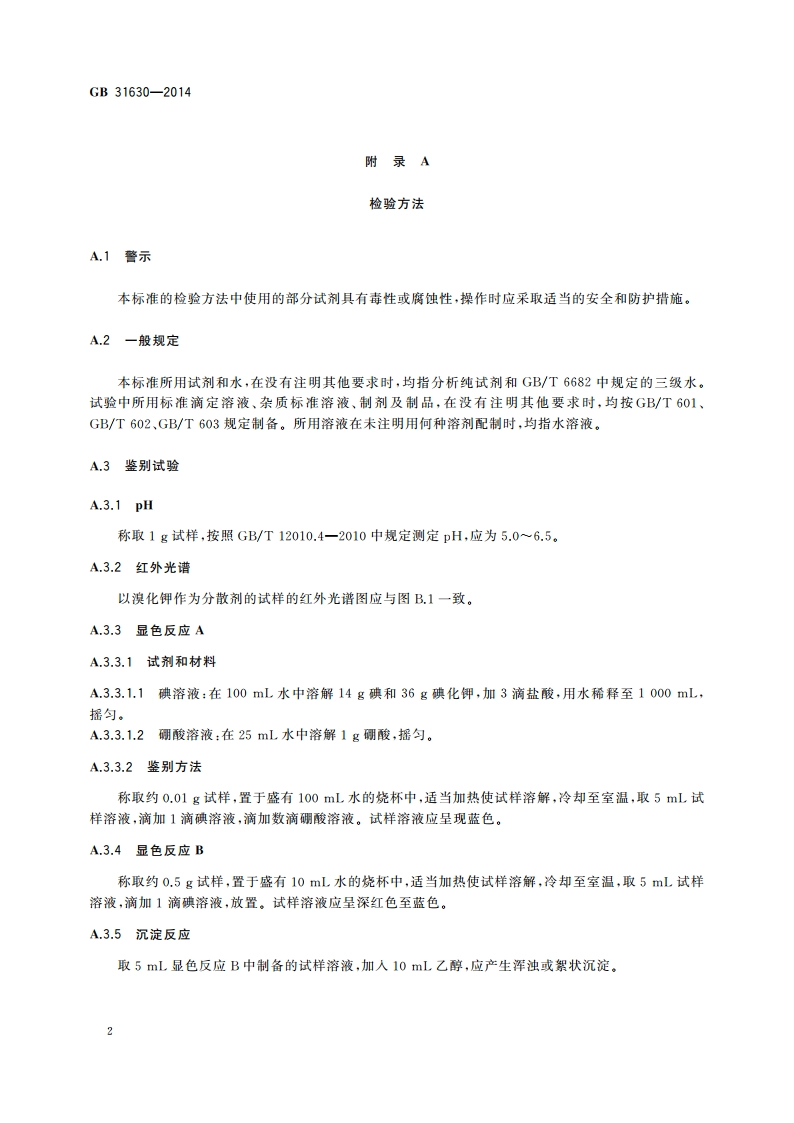 食品安全国家标准 食品添加剂 聚乙烯醇 GB 31630-2014.pdf_第3页