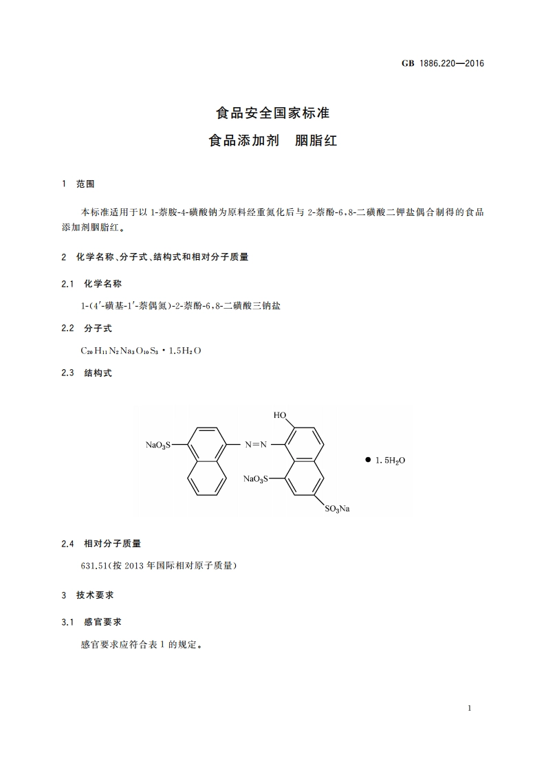 食品安全国家标准 食品添加剂 胭脂红 GB 1886.220-2016.pdf_第3页