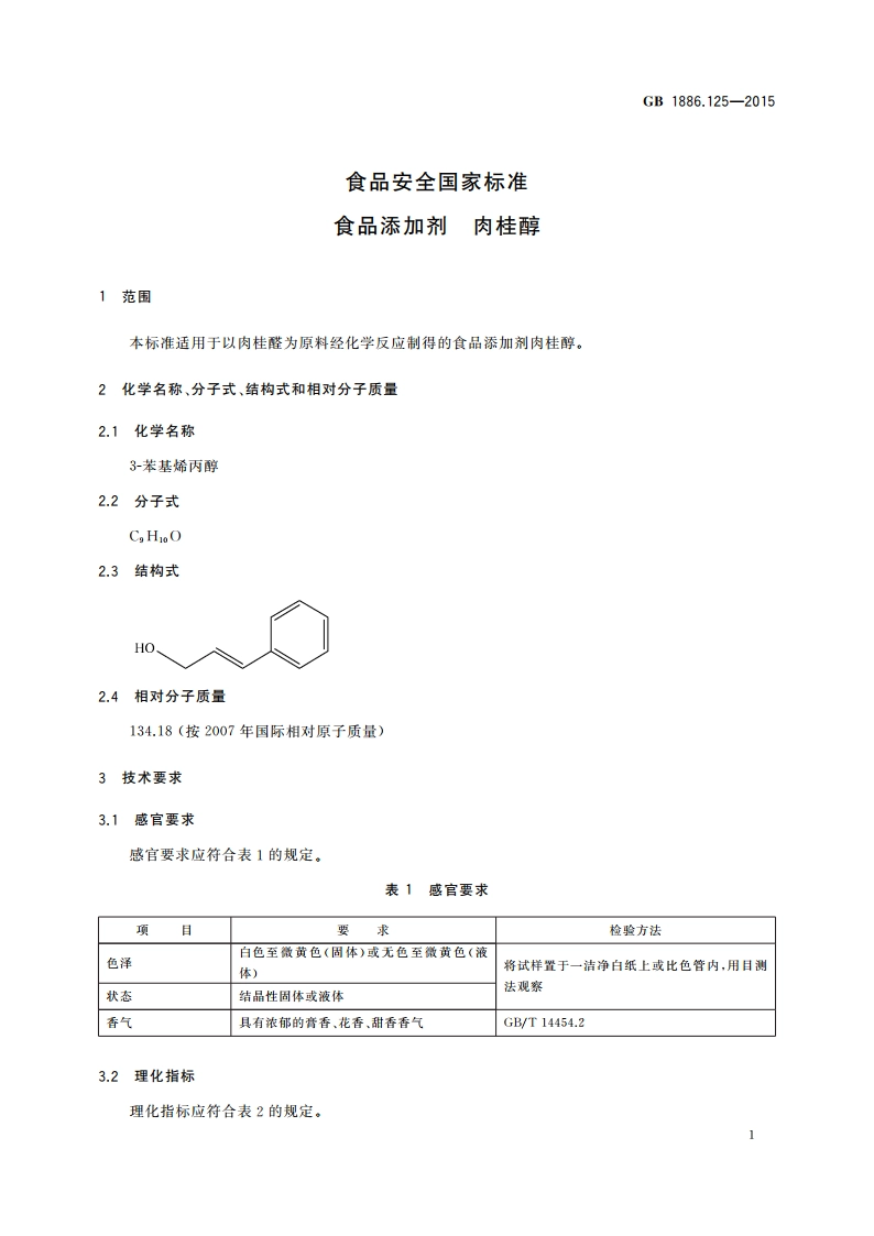 食品安全国家标准 食品添加剂 肉桂醇 GB 1886.125-2015.pdf_第2页