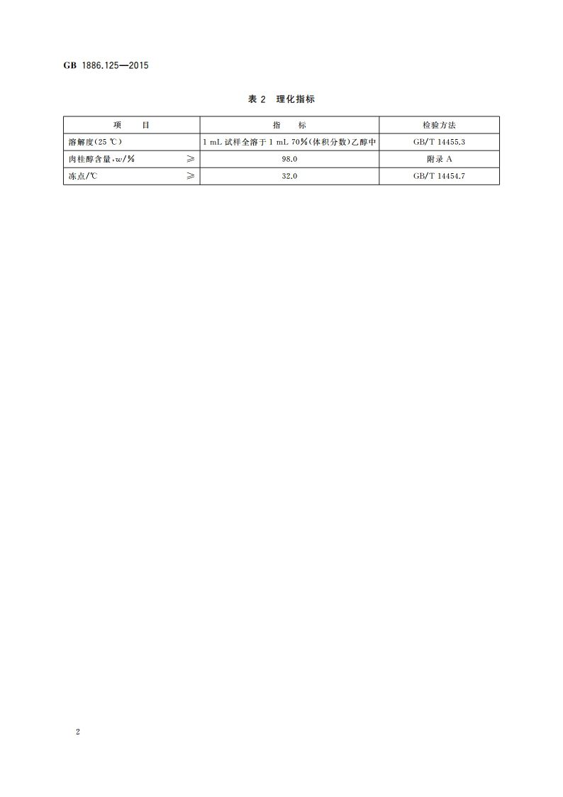 食品安全国家标准 食品添加剂 肉桂醇 GB 1886.125-2015.pdf_第3页