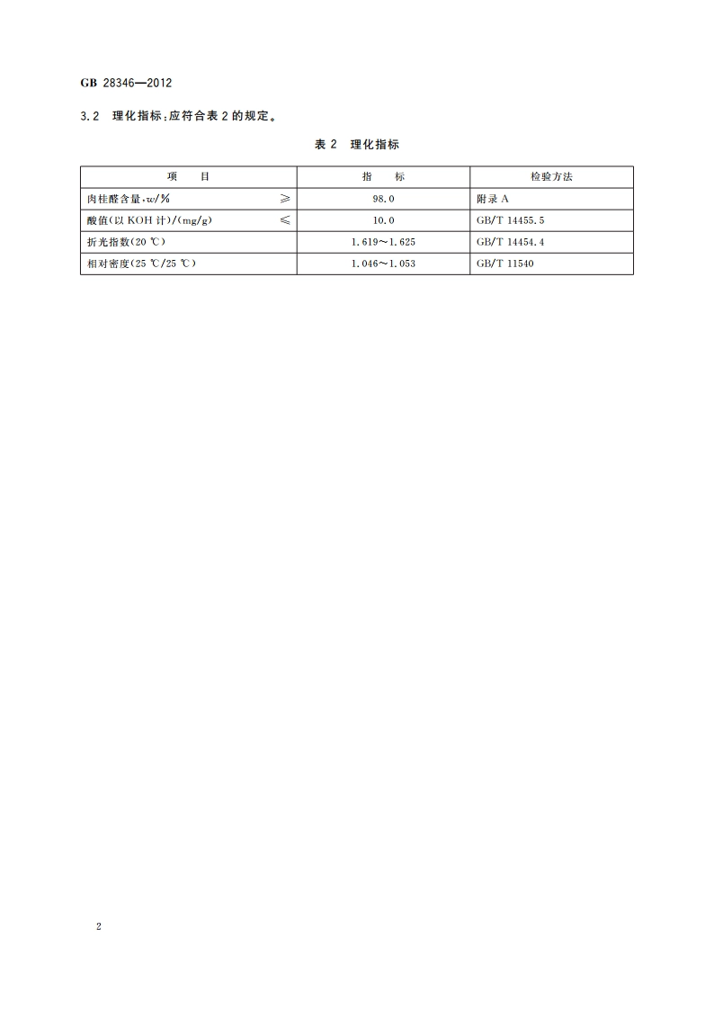 食品安全国家标准 食品添加剂 肉桂醛 GB 28346-2012.pdf_第3页