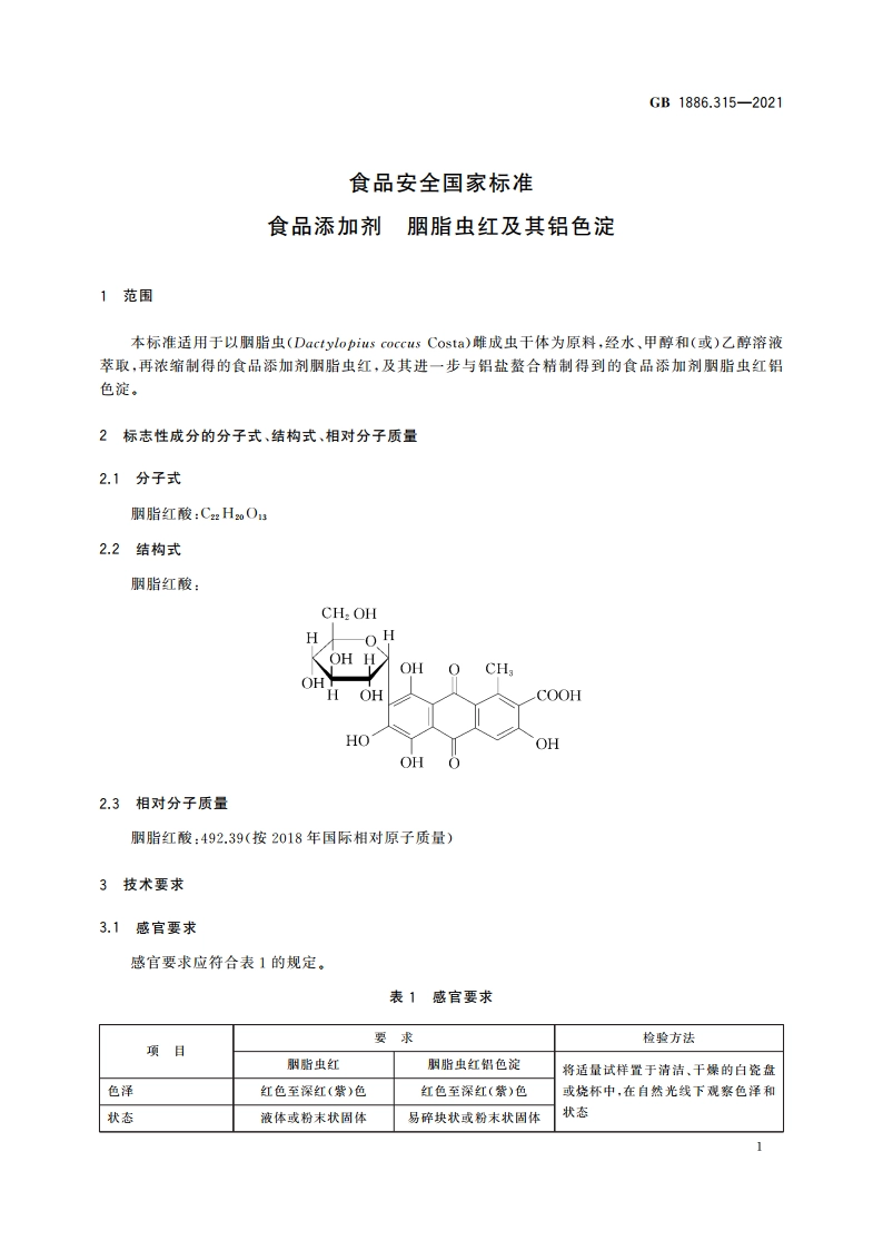 食品安全国家标准 食品添加剂 胭脂虫红及其铝色淀 GB 1886.315-2021.pdf_第2页