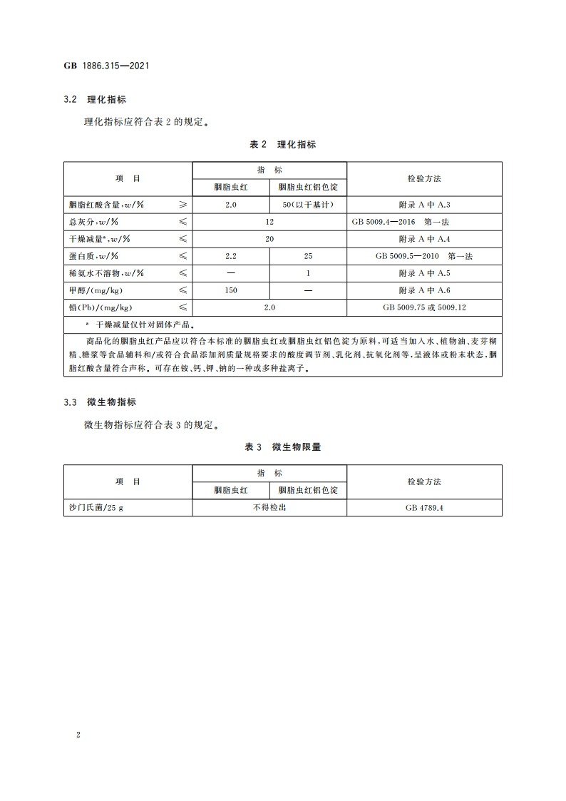 食品安全国家标准 食品添加剂 胭脂虫红及其铝色淀 GB 1886.315-2021.pdf_第3页