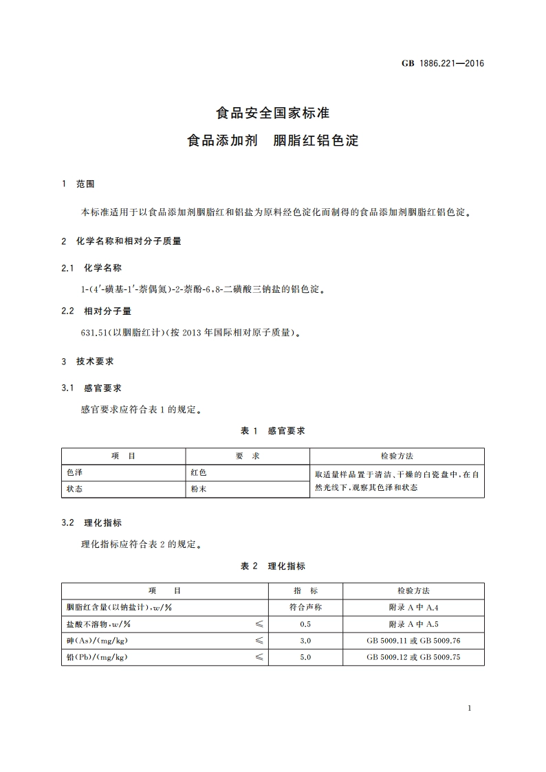 食品安全国家标准 食品添加剂 胭脂红铝色淀 GB 1886.221-2016.pdf_第3页