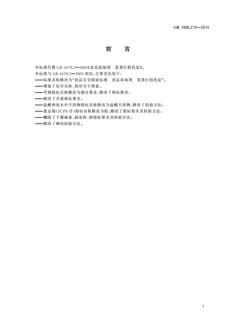 食品安全国家标准 食品添加剂 苋菜红铝色淀 GB 1886.219-2016.pdf_第2页