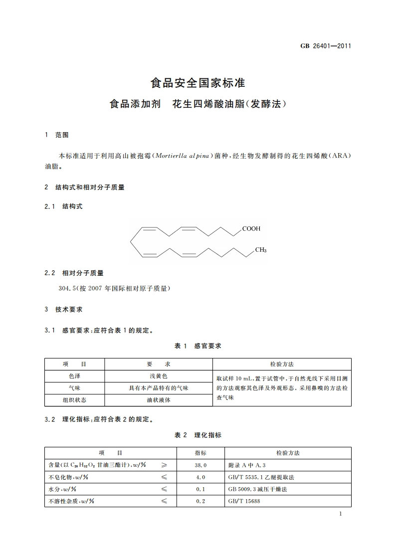 食品安全国家标准 食品添加剂 花生四烯酸油脂(发酵法) GB 26401-2011.pdf_第2页