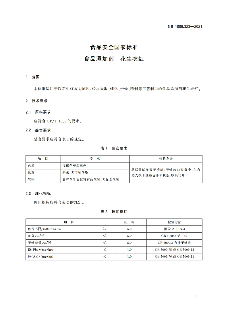 食品安全国家标准 食品添加剂 花生衣红 GB 1886.323-2021.pdf_第2页
