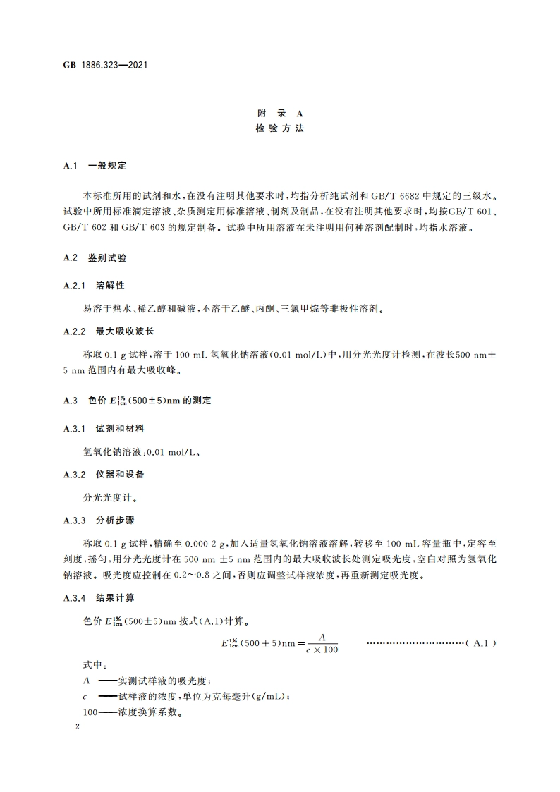 食品安全国家标准 食品添加剂 花生衣红 GB 1886.323-2021.pdf_第3页