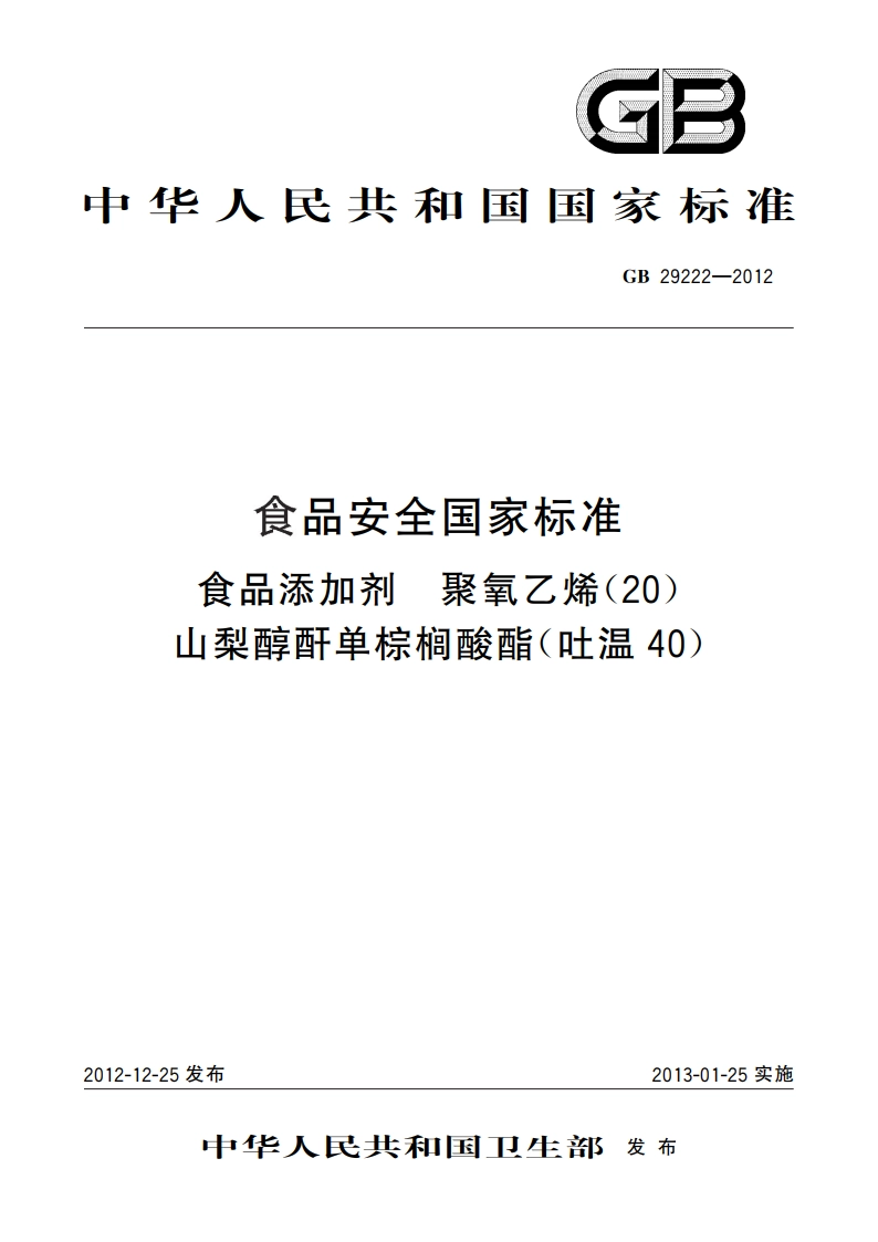 食品安全国家标准 食品添加剂 聚氧乙烯（20） 山梨醇酐单棕榈酸酯（吐温40） GB 29222-2012.pdf_第1页