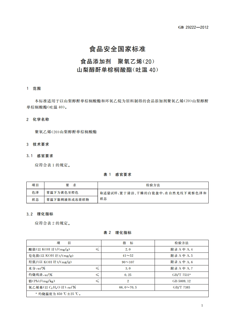 食品安全国家标准 食品添加剂 聚氧乙烯（20） 山梨醇酐单棕榈酸酯（吐温40） GB 29222-2012.pdf_第2页