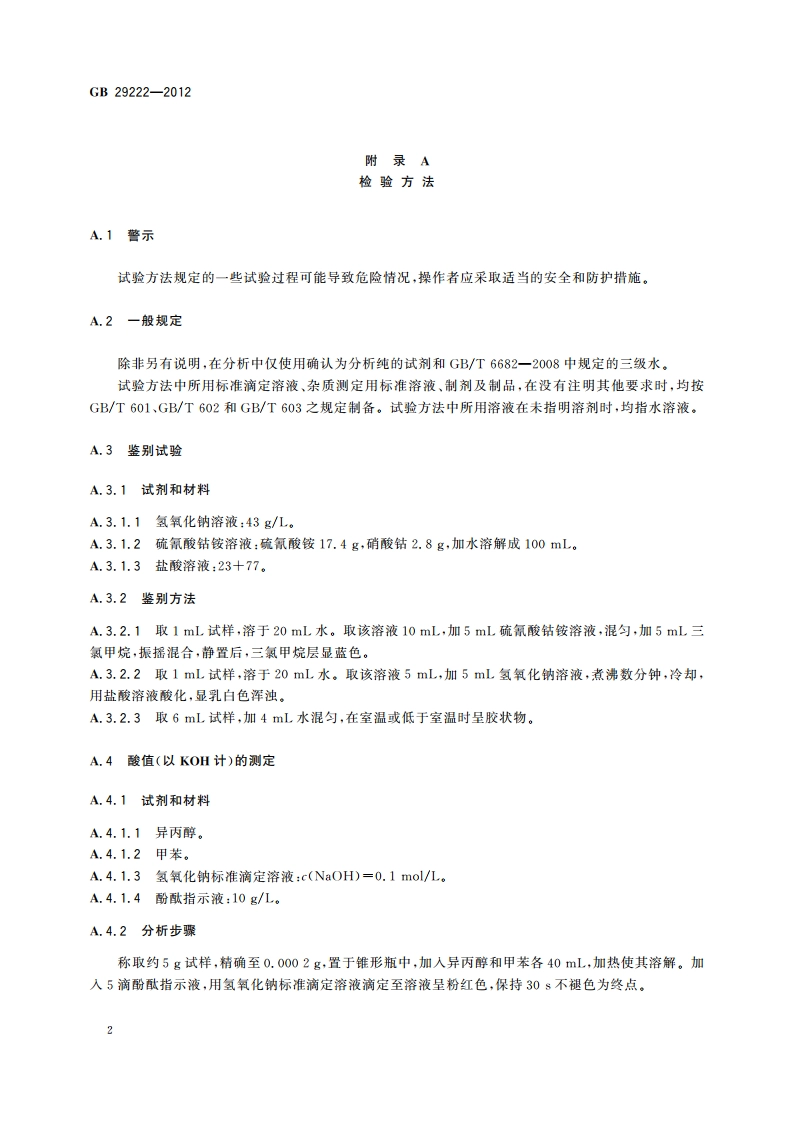 食品安全国家标准 食品添加剂 聚氧乙烯（20） 山梨醇酐单棕榈酸酯（吐温40） GB 29222-2012.pdf_第3页