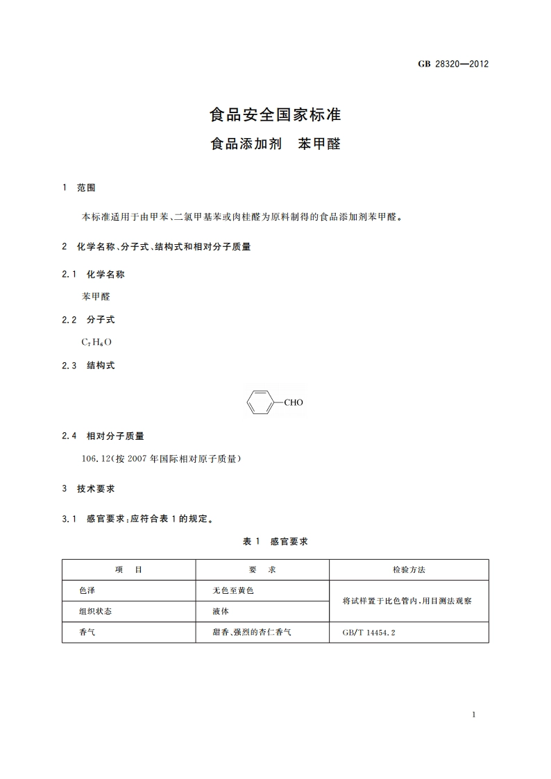 食品安全国家标准 食品添加剂 苯甲醛 GB 28320-2012.pdf_第2页