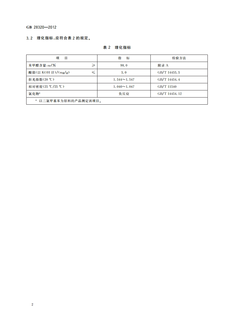 食品安全国家标准 食品添加剂 苯甲醛 GB 28320-2012.pdf_第3页