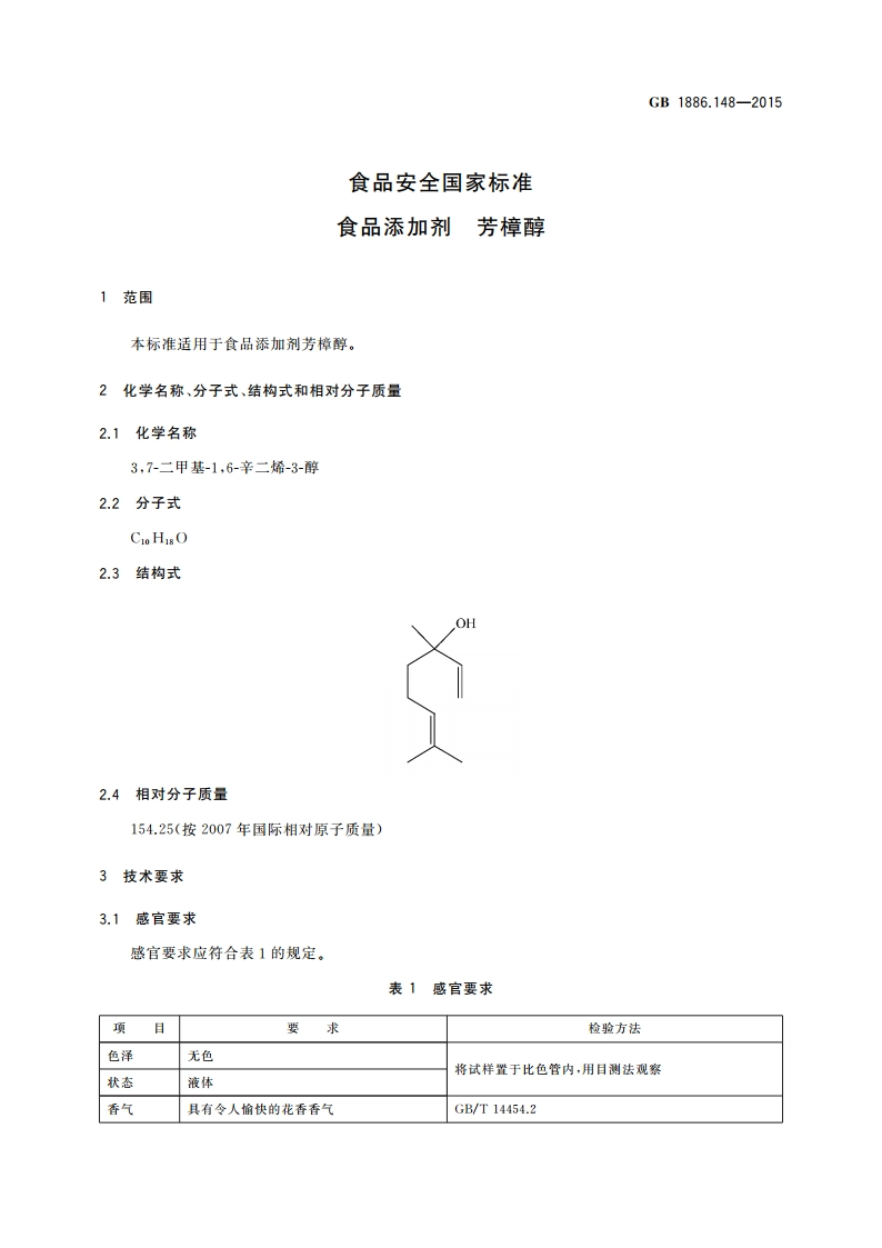 食品安全国家标准 食品添加剂 芳樟醇 GB 1886.148-2015.pdf_第3页