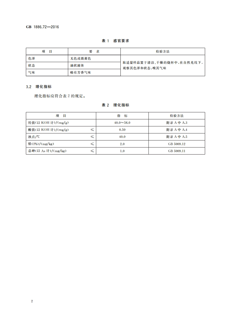 食品安全国家标准 食品添加剂 聚氧乙烯聚氧丙烯胺醚 GB 1886.72-2016.pdf_第3页