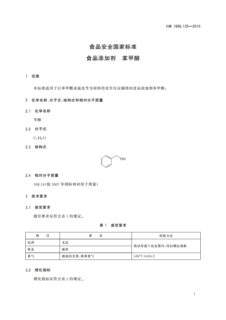 食品安全国家标准 食品添加剂 苯甲醇 GB 1886.135-2015.pdf_第2页