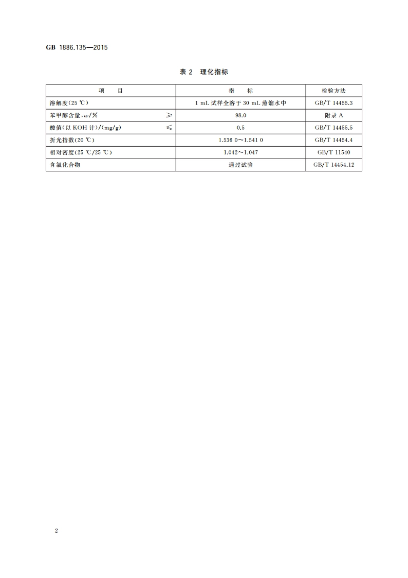 食品安全国家标准 食品添加剂 苯甲醇 GB 1886.135-2015.pdf_第3页